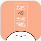我与细胞的49天中文版