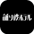 誰ソ彼ホテル(黄昏旅店中文版)
