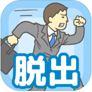 会社バックれる! -脱出ゲーム公司回来安卓版