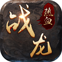 热血战龙bt版