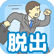 会社バックれる! -脱出ゲーム老子今天不上班汉化版