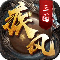 疾风三国BT变态版