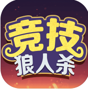 竞技狼人杀app手机版