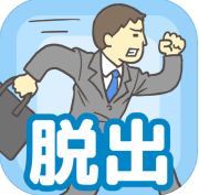 会社バックれる! -脱出ゲーム逃离公司游戏手机版