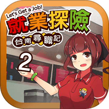 台南寻职记2安卓测试版