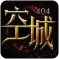 空城404安卓版