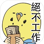 绝不工作汉化版v2.1