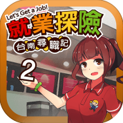 台南寻职记2就业探险中文手机版