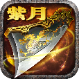 紫月传奇安卓版