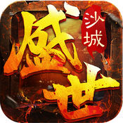 盛世沙城安卓版