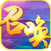 召唤之王游戏手机版