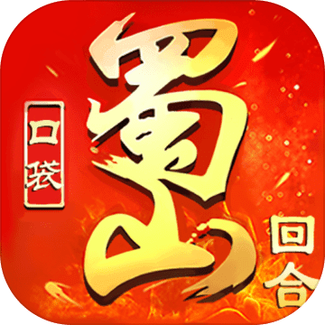 口袋蜀山安卓版