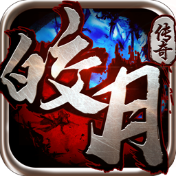 皎月传奇安卓版