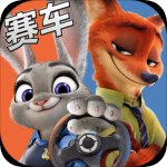 动物城赛车测试版