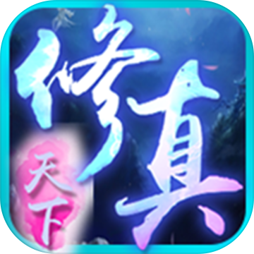 修真天下无限元宝版