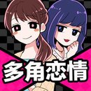 多角恋情安卓中文版