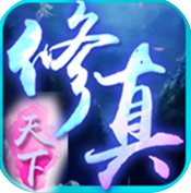 修真天下游戏手机版