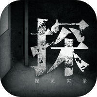 探灵实录安卓版