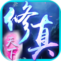 修真天下安卓版