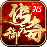 御天传奇正版H5