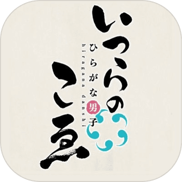 ひらがな男子(平假名男子五十音图安卓版)