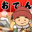 おでん屋さん(今天开始开关东煮店无限金币版)