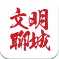 文明聊城app