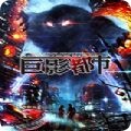 MegaCity(巨影都市安卓中文版)