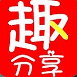 趣分享app