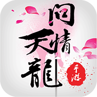 天龙问情手游变态版