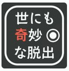 奇妙な脱出(世界奇妙的脱出之旅中文版)