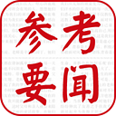 参考要闻app