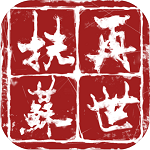 再世扶苏测试版