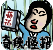 奇侠怪招游戏安卓版