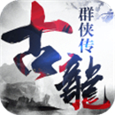 古龙群侠传之浪子归来游戏