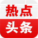 热点头条手机版