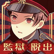 监狱少年国服中文版