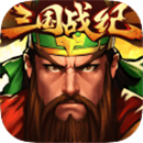 三国战纪群雄逐鹿手游