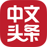 中文头条安卓客户端