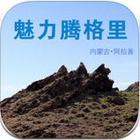 魅力腾格里app