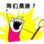 我们是谁表情包生成器