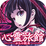 心霊旅館からの脱出(逃脱心灵旅馆汉化版)