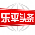 乐平头条安卓版