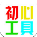 初心工具箱3.2免费版