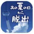 あの夏(逃离炎夏的那天汉化版)