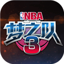 NBA梦之队3公测版