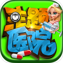 主题医院中文版