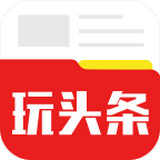 玩热点头条安卓版