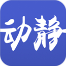 动静新闻app