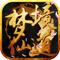 梦境仙道安卓变态版